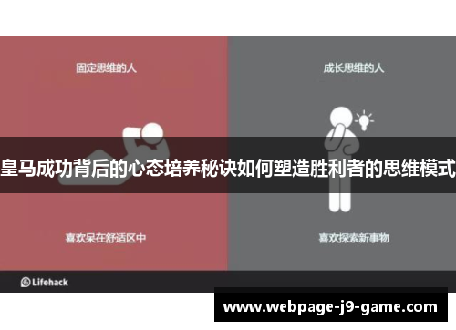 皇马成功背后的心态培养秘诀如何塑造胜利者的思维模式