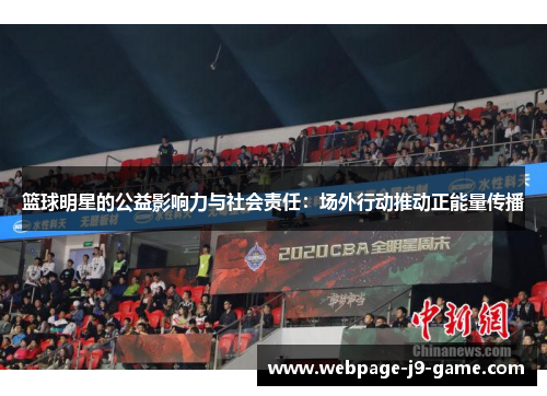 篮球明星的公益影响力与社会责任：场外行动推动正能量传播