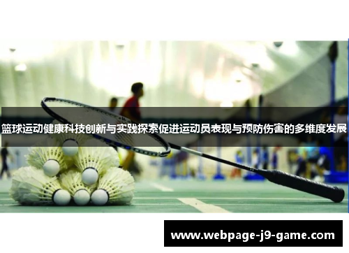 篮球运动健康科技创新与实践探索促进运动员表现与预防伤害的多维度发展