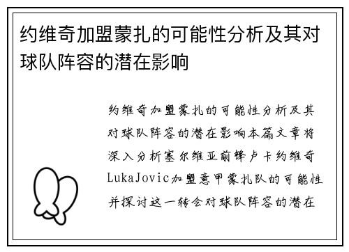 约维奇加盟蒙扎的可能性分析及其对球队阵容的潜在影响