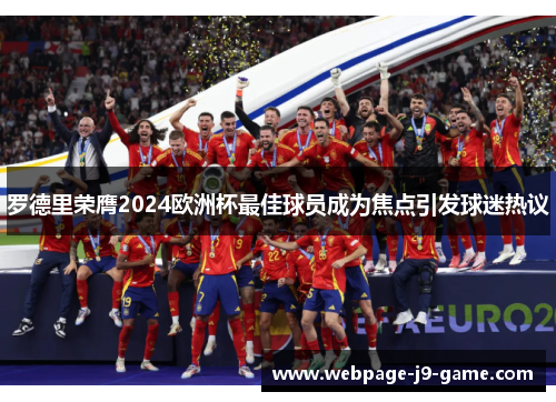 罗德里荣膺2024欧洲杯最佳球员成为焦点引发球迷热议