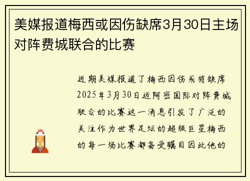 美媒报道梅西或因伤缺席3月30日主场对阵费城联合的比赛