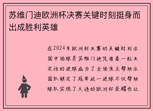 苏维门迪欧洲杯决赛关键时刻挺身而出成胜利英雄 苏维门迪欧洲杯决赛关键时刻挺身而出成胜利英雄