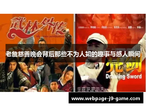老詹慈善晚会背后那些不为人知的趣事与感人瞬间 老詹慈善晚会背后那些不为人知的趣事与感人瞬间