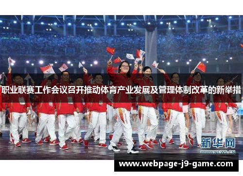 职业联赛工作会议召开推动体育产业发展及管理体制改革的新举措 职业联赛工作会议召开推动体育产业发展及管理体制改革的新举措
