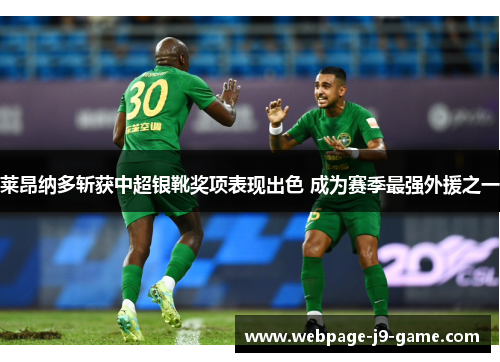 莱昂纳多斩获中超银靴奖项表现出色 成为赛季最强外援之一