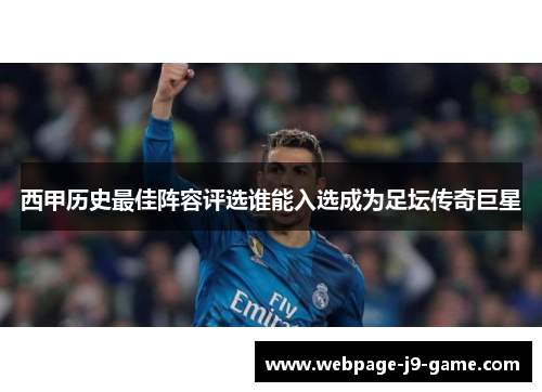 西甲历史最佳阵容评选谁能入选成为足坛传奇巨星