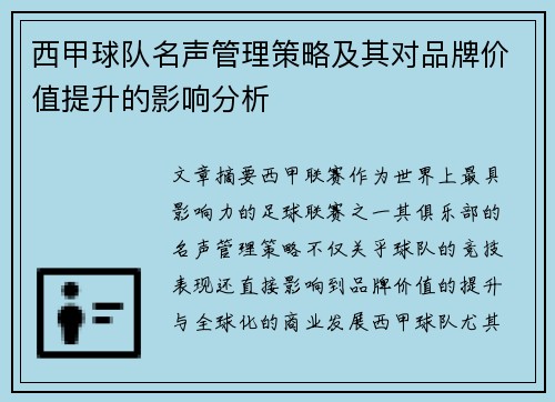 西甲球队名声管理策略及其对品牌价值提升的影响分析