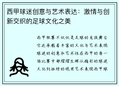 西甲球迷创意与艺术表达：激情与创新交织的足球文化之美