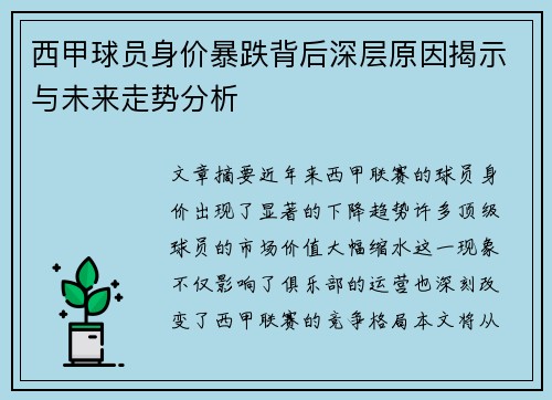 西甲球员身价暴跌背后深层原因揭示与未来走势分析