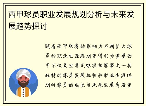 西甲球员职业发展规划分析与未来发展趋势探讨