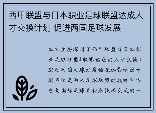 西甲联盟与日本职业足球联盟达成人才交换计划 促进两国足球发展