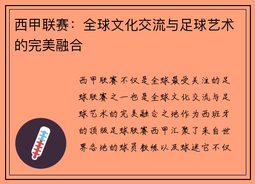 西甲联赛：全球文化交流与足球艺术的完美融合