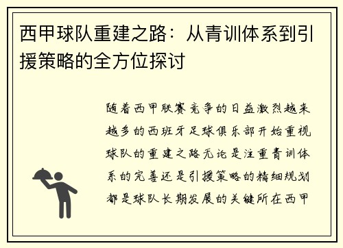 西甲球队重建之路：从青训体系到引援策略的全方位探讨