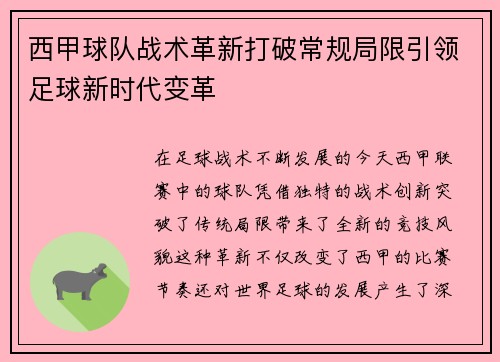 西甲球队战术革新打破常规局限引领足球新时代变革