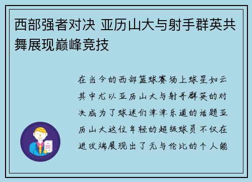 西部强者对决 亚历山大与射手群英共舞展现巅峰竞技