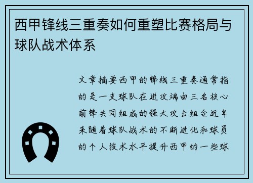 西甲锋线三重奏如何重塑比赛格局与球队战术体系