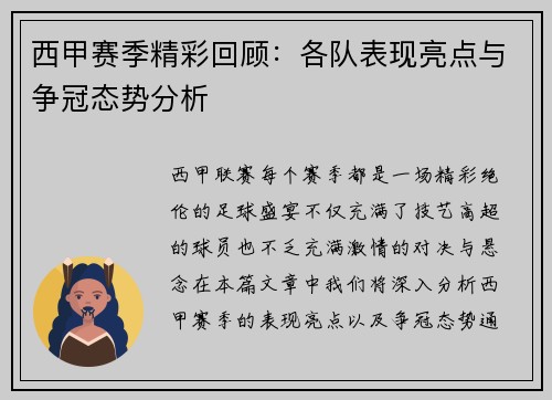 西甲赛季精彩回顾：各队表现亮点与争冠态势分析