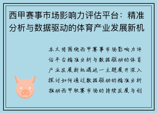 西甲赛事市场影响力评估平台：精准分析与数据驱动的体育产业发展新机遇