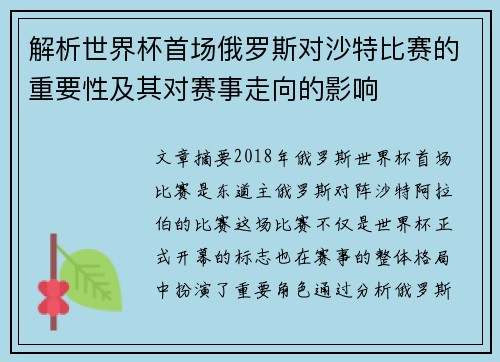 解析世界杯首场俄罗斯对沙特比赛的重要性及其对赛事走向的影响