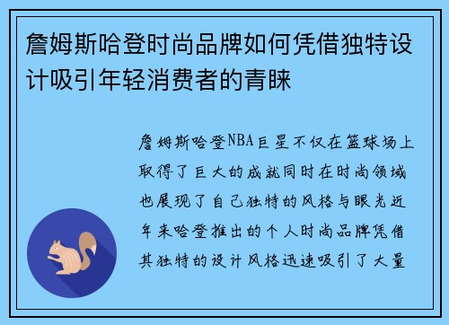 詹姆斯哈登时尚品牌如何凭借独特设计吸引年轻消费者的青睐