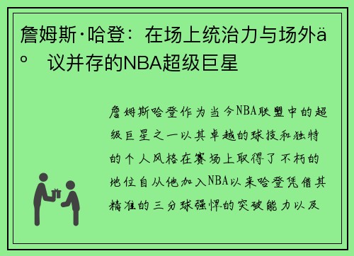 詹姆斯·哈登：在场上统治力与场外争议并存的NBA超级巨星