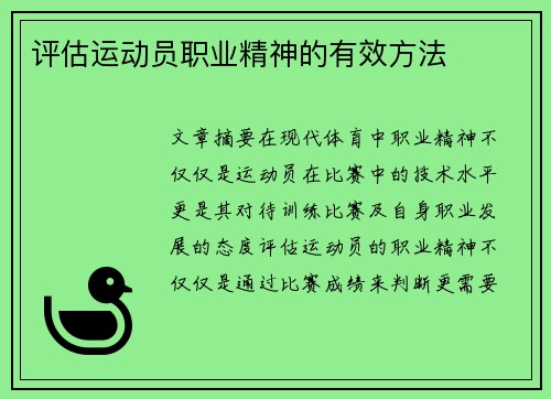 评估运动员职业精神的有效方法