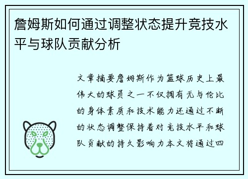 詹姆斯如何通过调整状态提升竞技水平与球队贡献分析