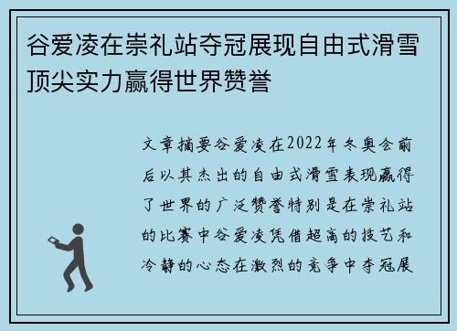 谷爱凌在崇礼站夺冠展现自由式滑雪顶尖实力赢得世界赞誉