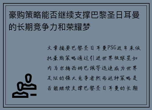 豪购策略能否继续支撑巴黎圣日耳曼的长期竞争力和荣耀梦