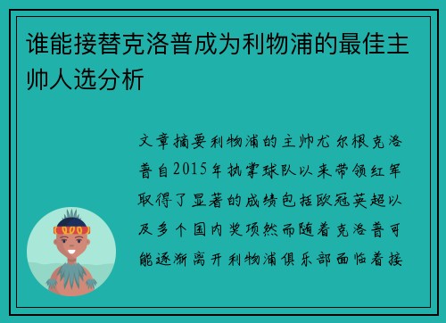 谁能接替克洛普成为利物浦的最佳主帅人选分析