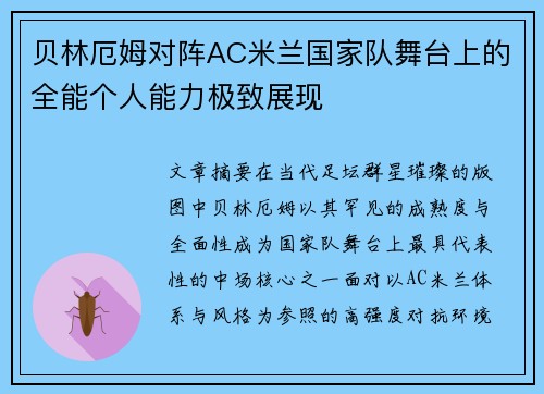 贝林厄姆对阵AC米兰国家队舞台上的全能个人能力极致展现