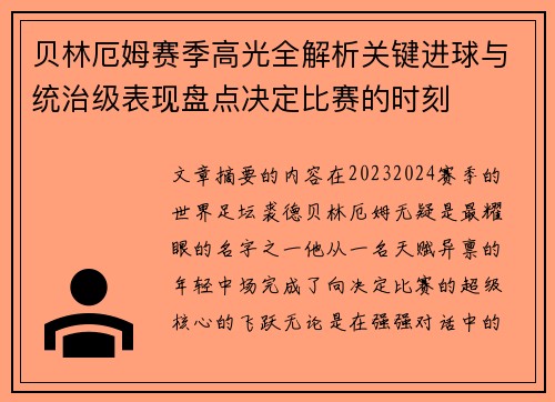 贝林厄姆赛季高光全解析关键进球与统治级表现盘点决定比赛的时刻
