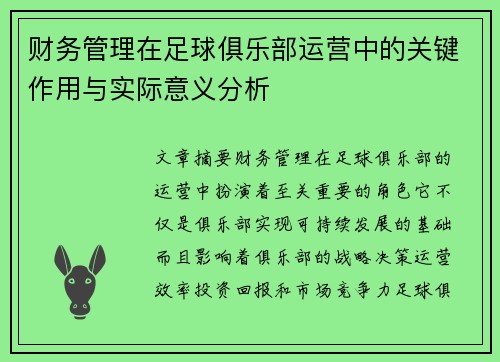 财务管理在足球俱乐部运营中的关键作用与实际意义分析