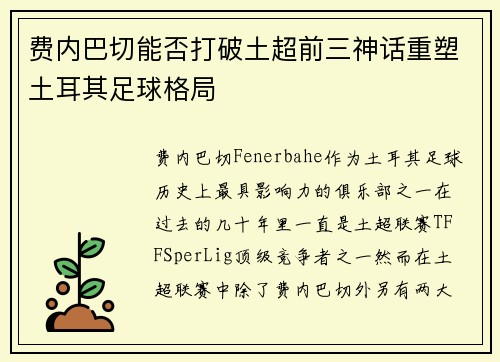 费内巴切能否打破土超前三神话重塑土耳其足球格局