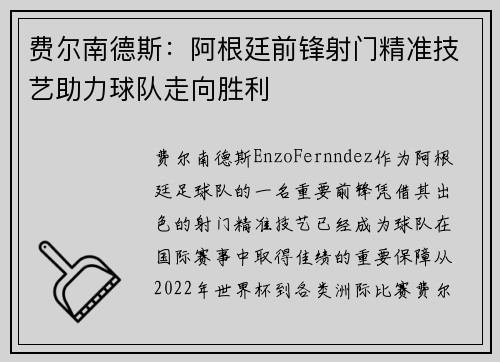 费尔南德斯：阿根廷前锋射门精准技艺助力球队走向胜利
