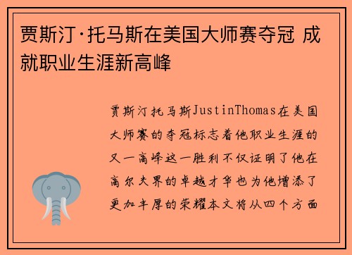 贾斯汀·托马斯在美国大师赛夺冠 成就职业生涯新高峰