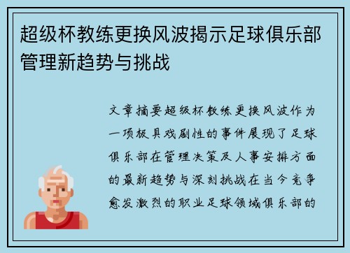 超级杯教练更换风波揭示足球俱乐部管理新趋势与挑战