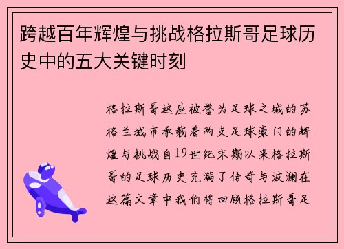 跨越百年辉煌与挑战格拉斯哥足球历史中的五大关键时刻 跨越百年辉煌与挑战格拉斯哥足球历史中的五大关键时刻