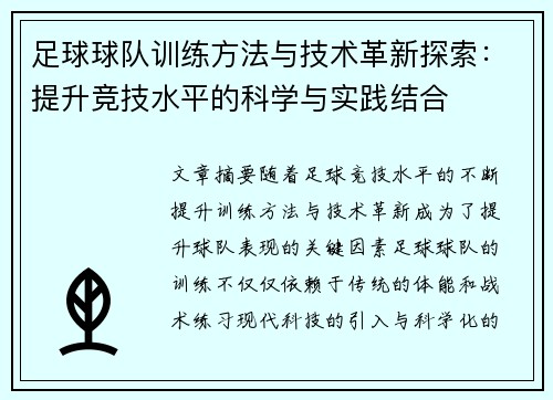 足球球队训练方法与技术革新探索：提升竞技水平的科学与实践结合