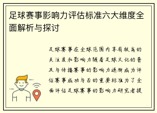 足球赛事影响力评估标准六大维度全面解析与探讨 足球赛事影响力评估标准六大维度全面解析与探讨