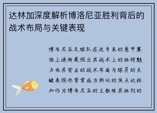 达林加深度解析博洛尼亚胜利背后的战术布局与关键表现