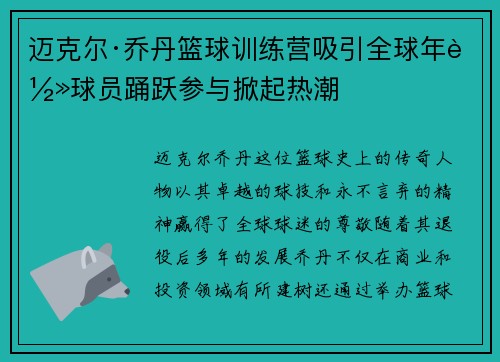 迈克尔·乔丹篮球训练营吸引全球年轻球员踊跃参与掀起热潮