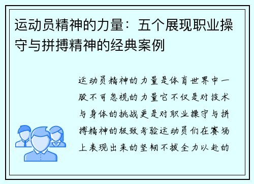 运动员精神的力量：五个展现职业操守与拼搏精神的经典案例