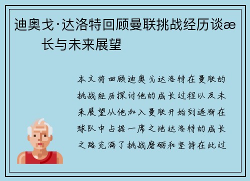 迪奥戈·达洛特回顾曼联挑战经历谈成长与未来展望