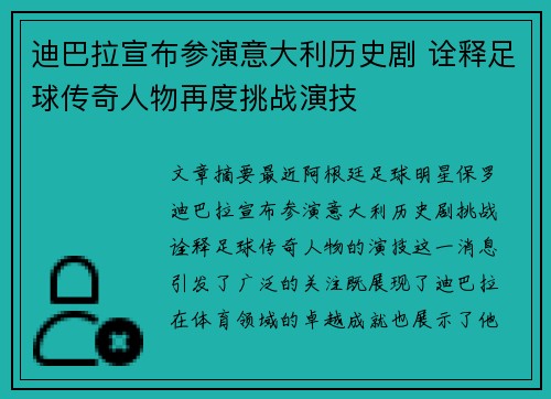迪巴拉宣布参演意大利历史剧 诠释足球传奇人物再度挑战演技