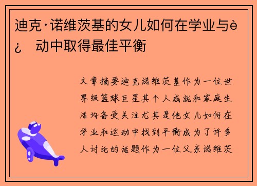迪克·诺维茨基的女儿如何在学业与运动中取得最佳平衡