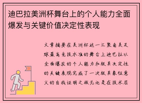 迪巴拉美洲杯舞台上的个人能力全面爆发与关键价值决定性表现