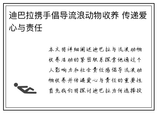 迪巴拉携手倡导流浪动物收养 传递爱心与责任