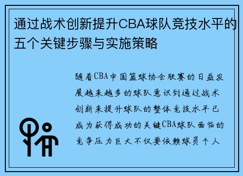 通过战术创新提升CBA球队竞技水平的五个关键步骤与实施策略